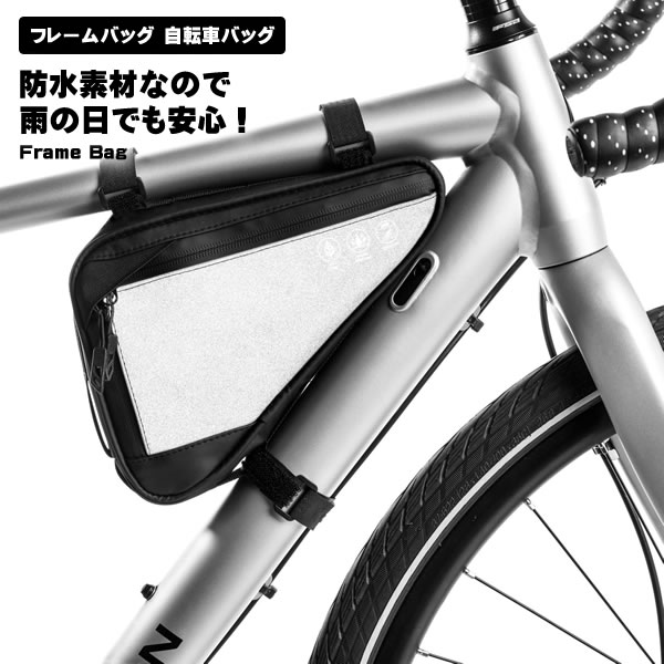 フレームバッグ 自転車バッグ フレームバック 前後取り付け可能 防水 大容量 反射材 工具入れ 小物入れ 簡単装着 自転車旅 ツーリング用