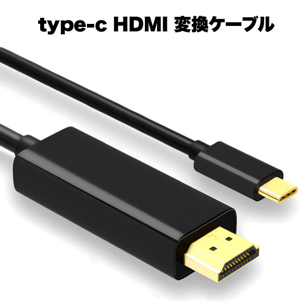 USB type-C to hdmi 変換 ケーブル 1.8m ブラック アダプタ アダプター プラグ 器 アクセサリー macbook apple 送料無料