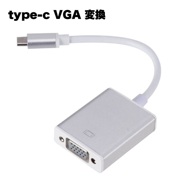 USB type-C VGA 変換 アダプタ アダプター プラグ 器 アクセサリー apple macbook 送料無料