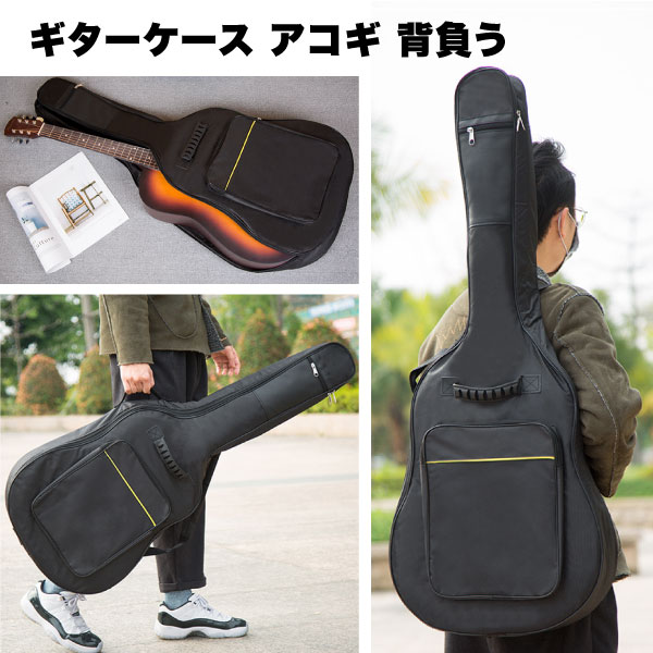 ギター ケース アコギ バッグ アコースティック リュック 手持ち ショルダー 保護 ポケット ソフト 小物入れ付 収納 袋 バッグ シンプル