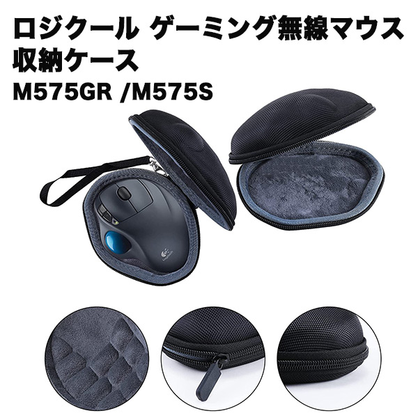 ロジクール マウス トラックボール 収納 ケース logitech mouse MX Ergo M575GR M575S 専用 ケース ワイヤレス 無線 Bluetooth ゲーミン