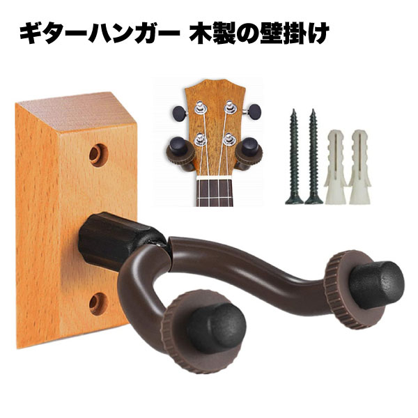 ギターハンガー 壁 掛け 収納 スタンド ベース ホルダー アコースティックギター エレキギター 用 木製 ウクレレ エレキギター フック 送