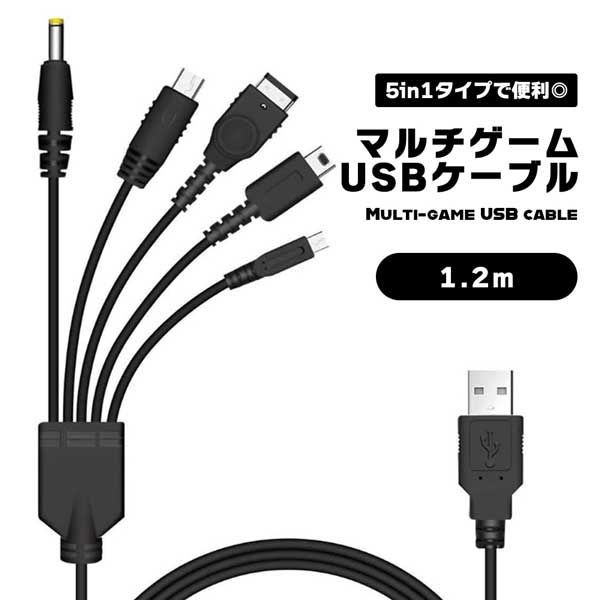 5 in 1 USB 充電ケーブル ニンテンドー New 3DS(XL/LL) 3DS(XL/LL) 2DS DSi(XL/LL) GBA SP Wii U PSP 1000/2000/3000 対応 充電ケーブル