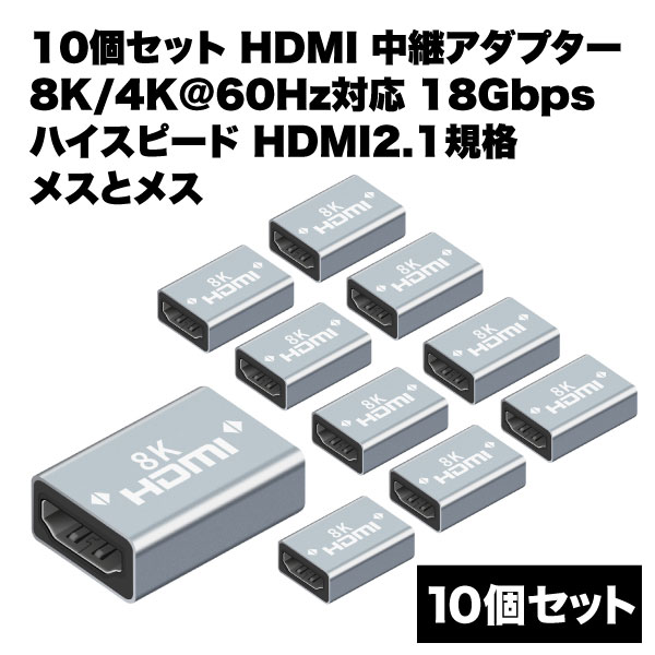hdmi メスメス 変換 延長 アダプタ 中継 8K 4K 60Hz 対応 18Gbps 2.1規格 コネクター ケーブル延長接続 カプラー 10個 セット 送料無料