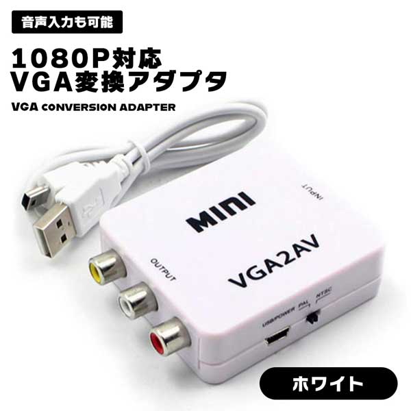 VGA AV変換アダプタ VGA信号 RCA コンポジット 変換 NTSC PAL 切替可 変換器 変換アダプタ 1080P対応 給電ケーブル付 VGA to AVコンバー