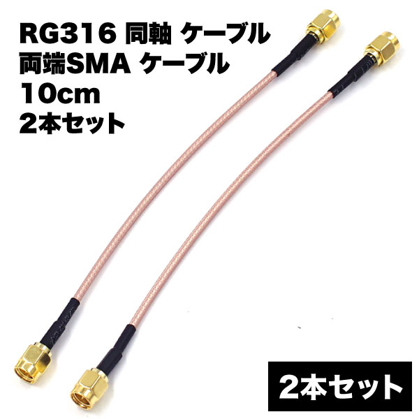 RG316 同軸 ケーブル 両端SMA ケーブル 10cm SMA-P オス 測定器 通信機器 無線機器 延長用ケーブル 有線 無線通信装置 放送装置 2本 セッ