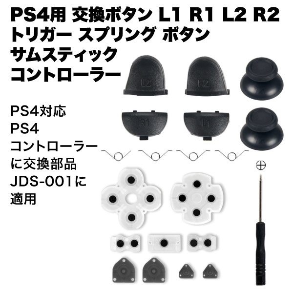 PS4用 コントローラー 交換 ボタン 修理 用 対応 部品 適用 プレイステーション4 プレステ4 L1 R1 L2 R2 トリガー スプリング 送料無料