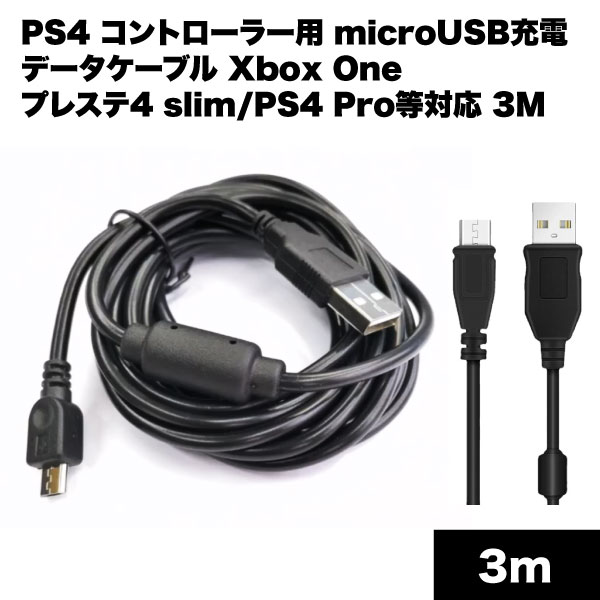 PS4 コントローラー 用 microUSB 充電 ケーブル 3m データ Xbox One プレステ4 slim Pro 等 対応 3M ブラック 送料無料