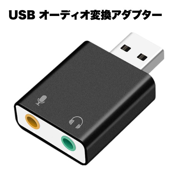 USB オーディオ 変換 アダプター プラグ マイク 録音 イヤホン 外付け サウンドカード 3.5mm ミニ ジャック ヘッドホン 端子 MacBook Mac