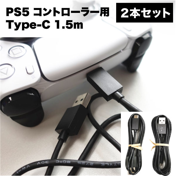 type -c usb -a to ケーブル 1.5m タイプ PS5 コントローラー 用 データ パソコン 充電器 Switch Macbook iPadPro Google samsung Sony 2