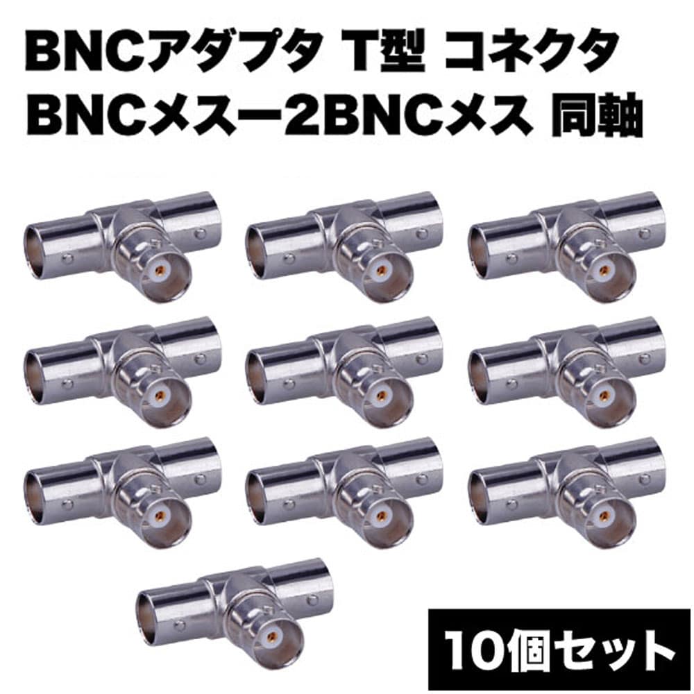 BNC アダプタ 10個 セット 同軸 分岐 監視カメラ コネクタ BNCメスー2BNCメス T型 オーディオ コネクタ 変換 ケーブル アクセサリー 送料