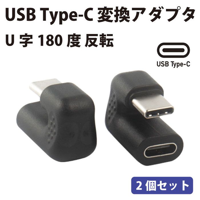 【2個セット】 USB Type-C 変換アダプタ 180°反転 U字型 180度 反転 U字 変換アダプター 変換プラグ 変換 プラグ USBアダプタ USBアダプ