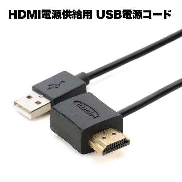 hdmi USB ケーブル 供給 用 補助 電源 コード dvi 変換 50cm パソコン 周辺機器 pc 便利 グッズ 送料無料
