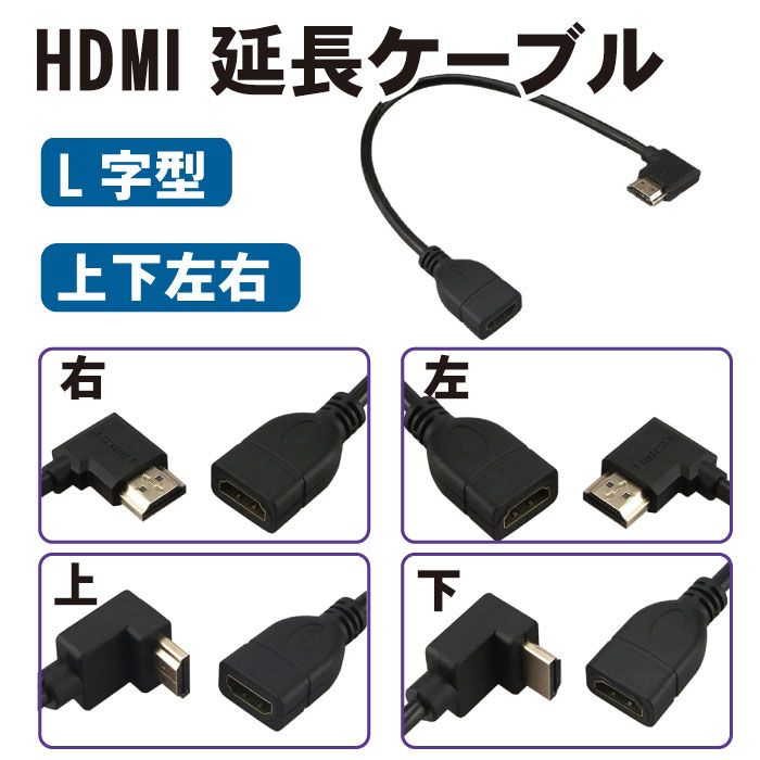 HDMI 延長ケーブル L字型 30cm 延長 ケーブル アクセサリ HDMIケーブル 周辺機器 L字 サプライ オス メス コード HDMIコード 中継 テレ