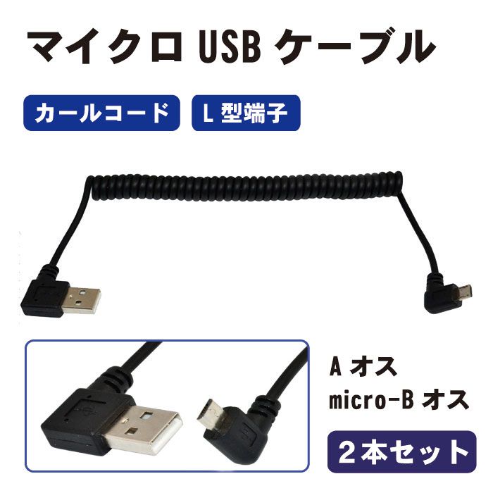 【2本セット】 マイクロUSB カールコード L型端子 ( Aオス / micro-Bオス ) ケーブル USB USBケーブル アクセサリ L型 端子 PC パソコン