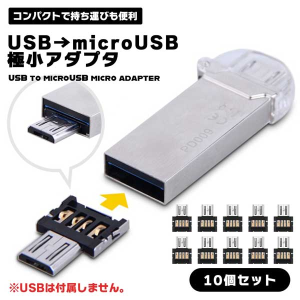 USB OTG 極小アダプタ USBオスをmicro USBオスに変換 10個セット OTGアダプター 携帯電話 タブレット ミニ カード リーダー USB アダプタ