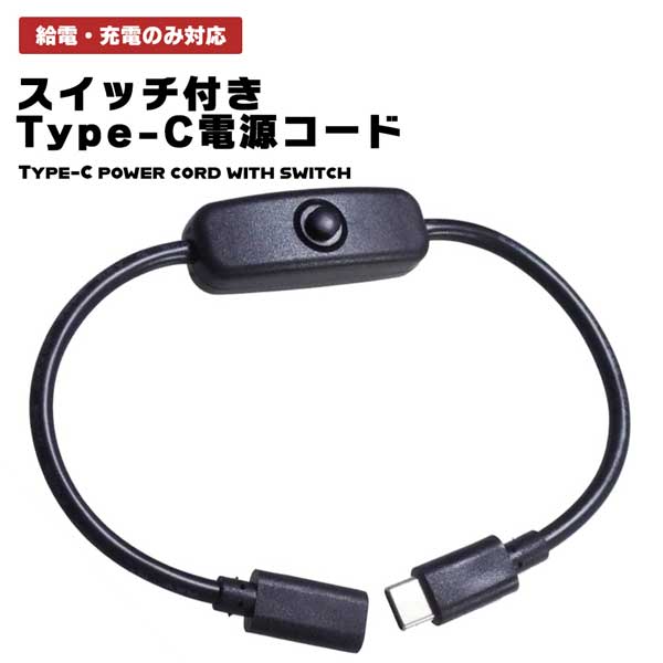 【スイッチ付き】 USB Type-C 電源コード 30cm 4A対応 (USB-Cオス/USB-Cメス) 給電 充電 押ボタンスイッチ PC パソコン 周辺機器 アクセ