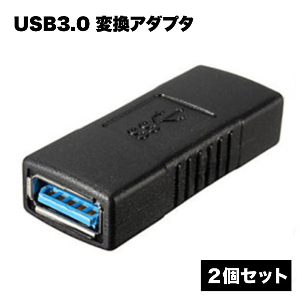 USB3.0 変換アダプタ メスメス 中継 2個 セット ケーブル PC データ 転送 スマホ パソコン アクセサリ 周辺機器 送料無料