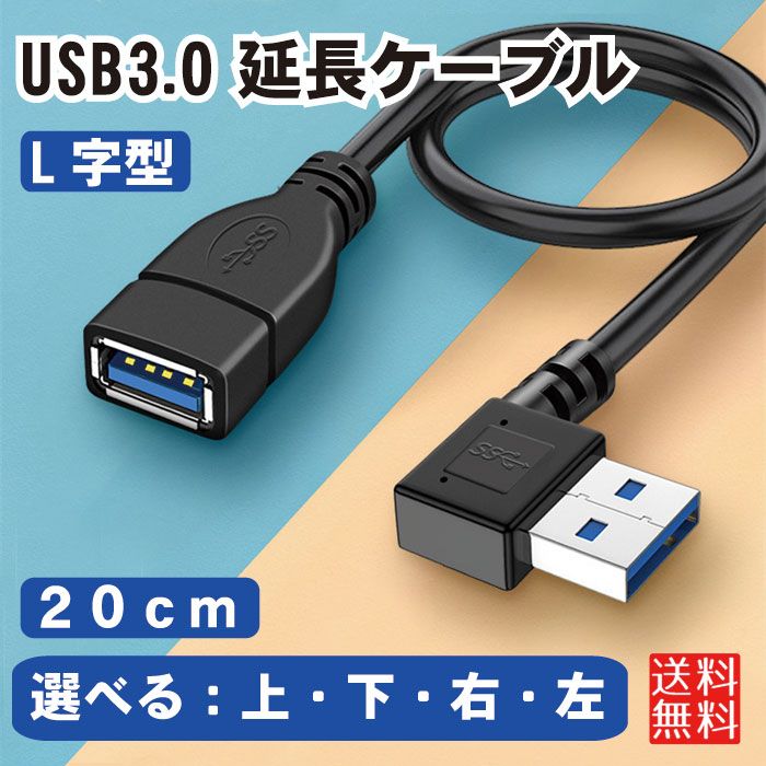 USB3.0 延長ケーブル L字型 20cm 延長 ケーブル アクセサリ USBケーブル PC パソコン PCアクセサリ 周辺機器 L字 サプライ オス メス コ
