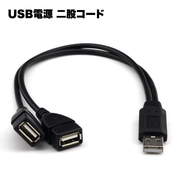 USB 電源 コード 2分岐 二股 30cm オスメス 充電 器 給電 ケーブル パソコン 周辺機器 pc 便利 グッズ 送料無料