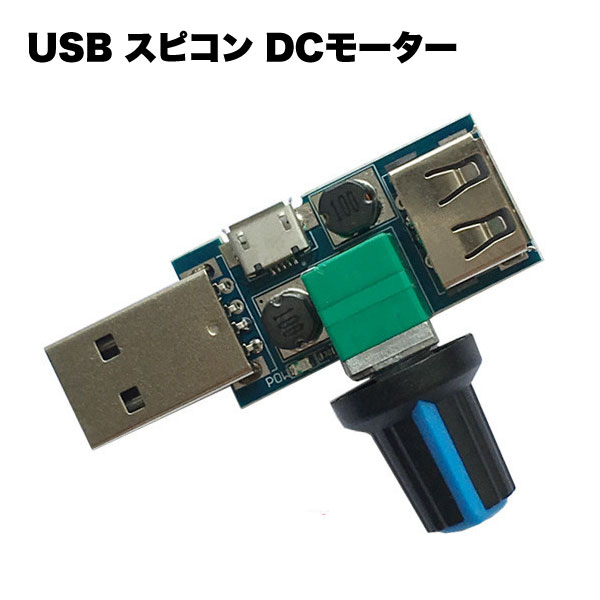 USB スピコン DCモーター LED 調節 制御 PWM 無段階 電圧可変 スピード コントローラ パワー DIY 工具 電設 電設資材 部品 パーツ 電設用