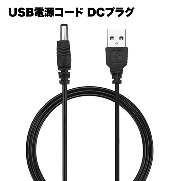 USB 電源 コード DC AC プラグ アダプタ 充電 ヘッドホン ポータブル 5.5×2.1mm 5V 1A 対応 1m 給電 アクセサリ 周辺機器 送料無料