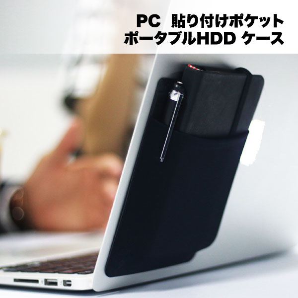 ノートパソコン PC ポケット 収納 ケース 貼り付け ポータブルHDD マウス タッチペン 背面 シール 名刺 アクセサリ 周辺機器 送料無料