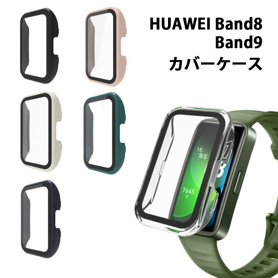 HUAWEI Band9 Band8 カバー ケース スマートウォッチ ファーウェイ ウォッチ 8 全体保護 保護ケース 傷防止 軽量 送料無料