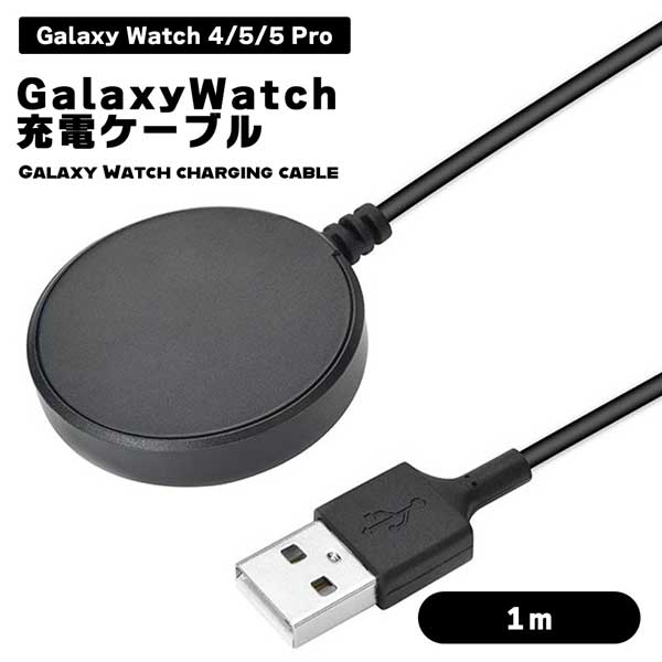 Galaxy Watch 4/5/5 Pro 充電器 ワイヤレス 1m ギャラクシーウォッチ 充電ケーブル スマートウォッチ Galaxy Watch 5 Pro Galaxy Watch 5