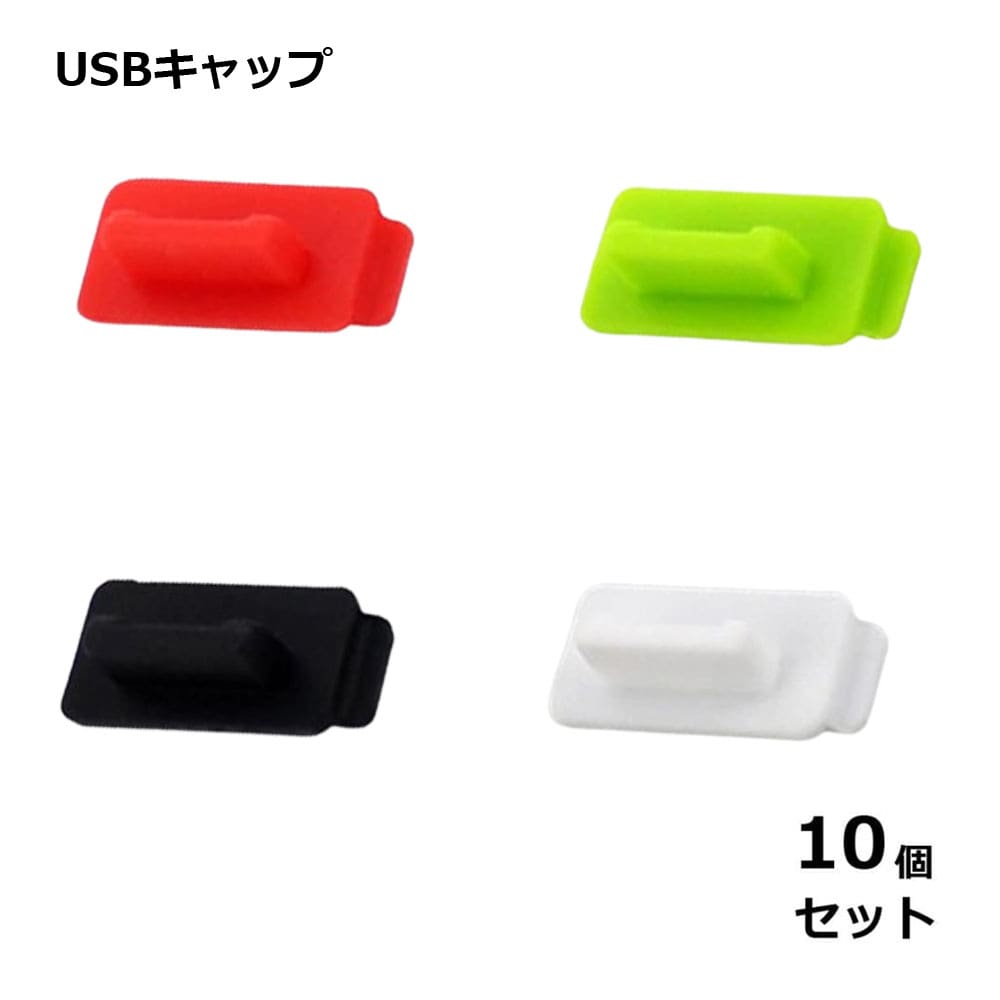 USBキャップ 10個セット 埃 汚れ 保護 防止 ホコリ 防塵 取りやすい アクセサリー パソコン 周辺機器 送料無料