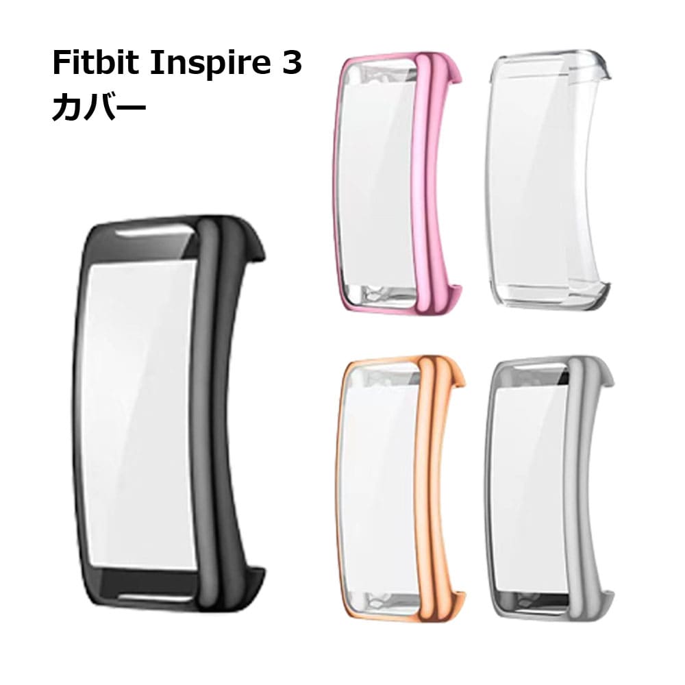 Fitbit Inspire 3 ケース カバー スマートウォッチ 交換 かわいい おしゃれ レディース メンズ アクセサリー 送料無料