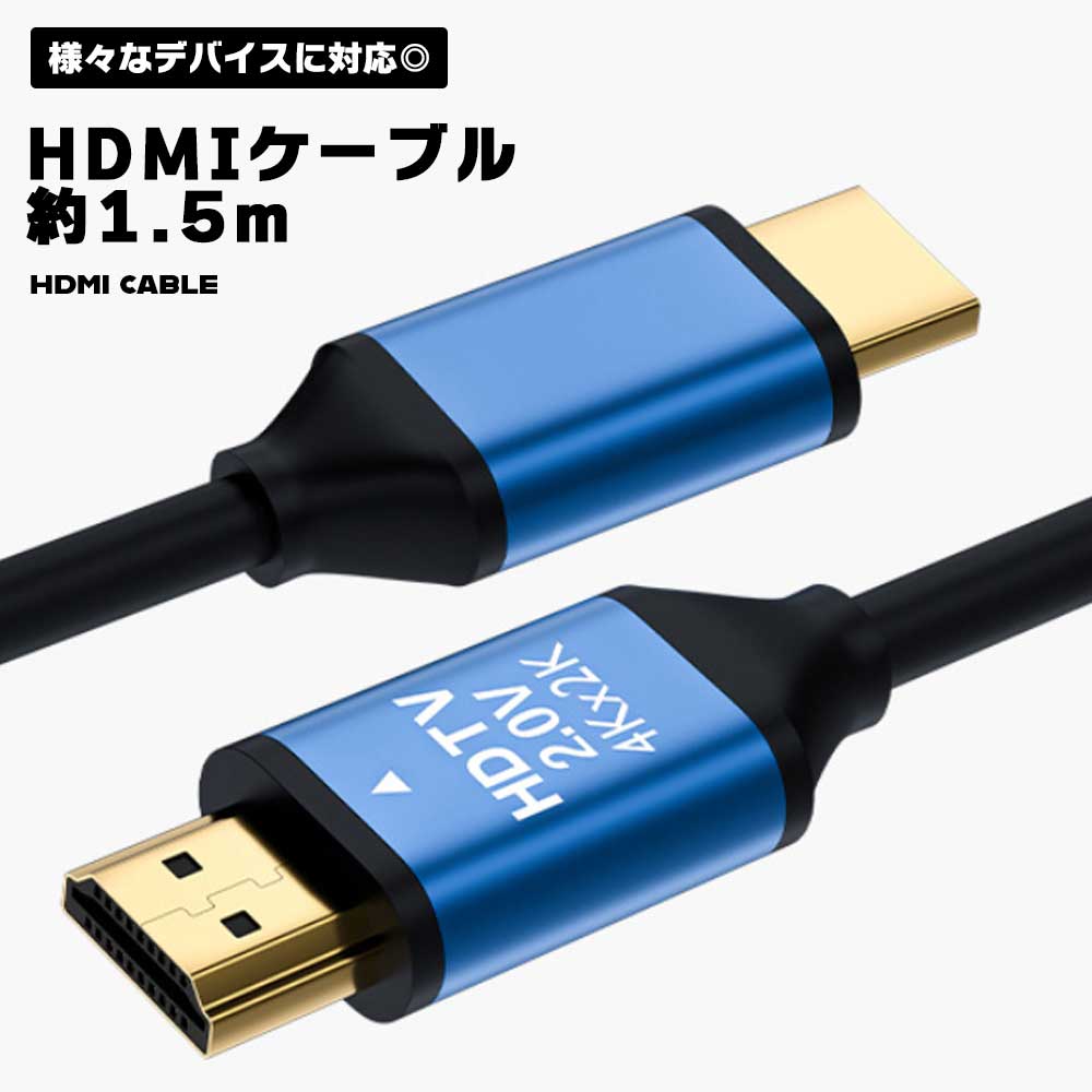 HDMIケーブル 1.5m 150cm パソコン PCケーブル テレビ Ver2.0 4K 3D HDMI ケーブル アルミ ARC フルHD 便利 アクセサリ シンプル PVC 送