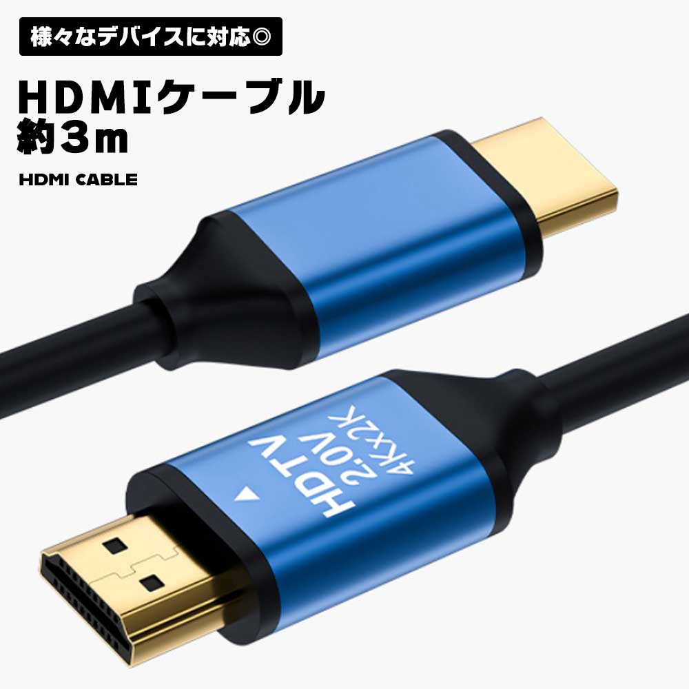 HDMIケーブル 3m パソコン PCケーブル テレビ Ver2.0 4K 3D HDMI ケーブル アルミ ARC フルHD 便利 アクセサリ シンプル PVC 送料無料