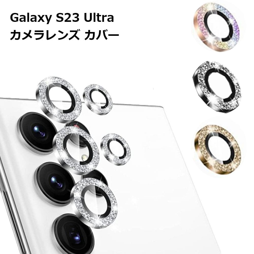 Galaxy S23 Ultra カメラ レンズ カバー 保護 傷 汚れ 埃 フィルム スマートフォン スマホ 送料無料
