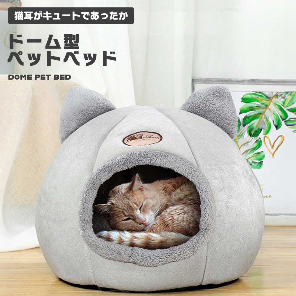 ペットベッド 猫 ベッド ドーム あったか 36*36*36cm ねこ ネコ 冬 ペット用品 ねこ型 ねこ耳 ペットハウス クッション 寒さ対策 可愛い