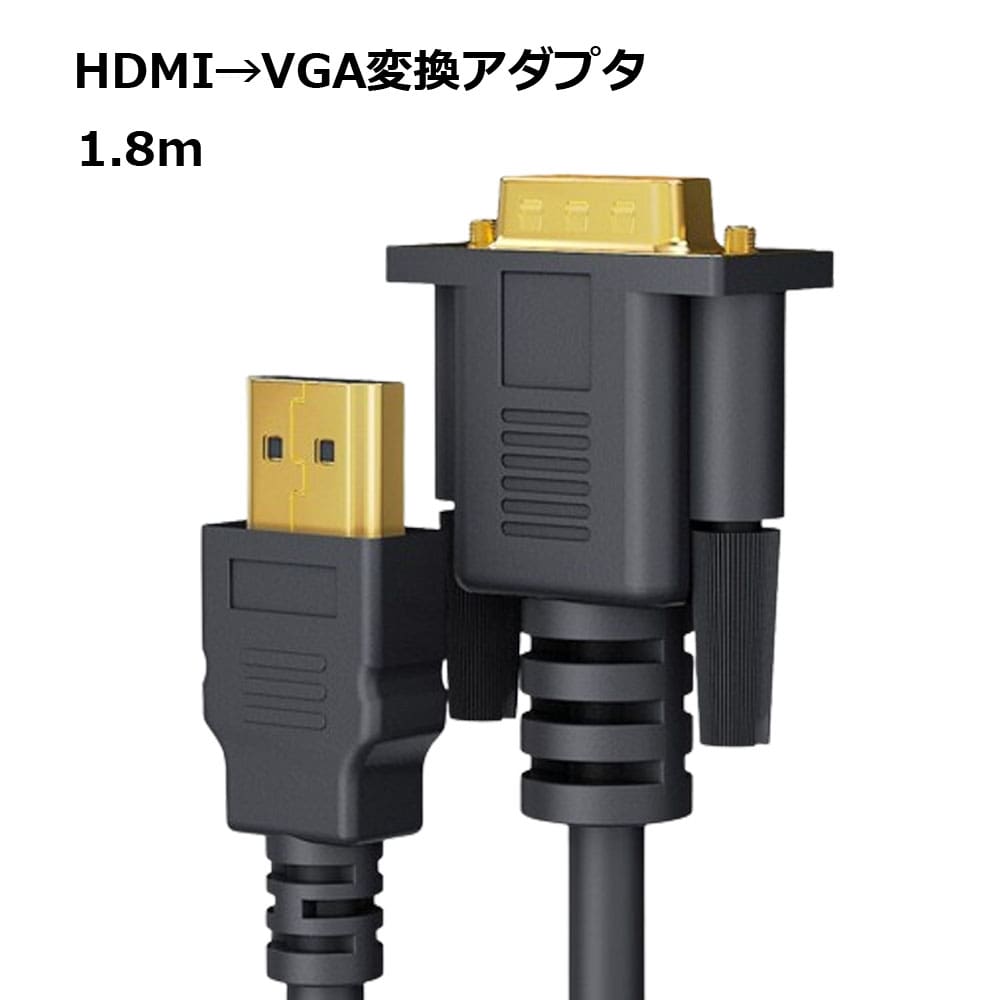 HDMI to VGA ケーブル 変換 アダプタ パソコン 周辺機器 USB 送料無料