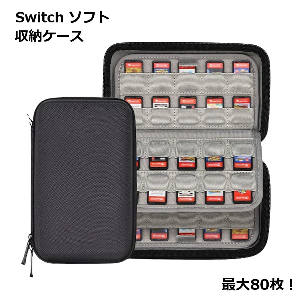 Switch スイッチ ゲームソフト 80枚 ケース 大容量 収納 バッグ 持ち運び 軽量 便利 トラベル 送料無料