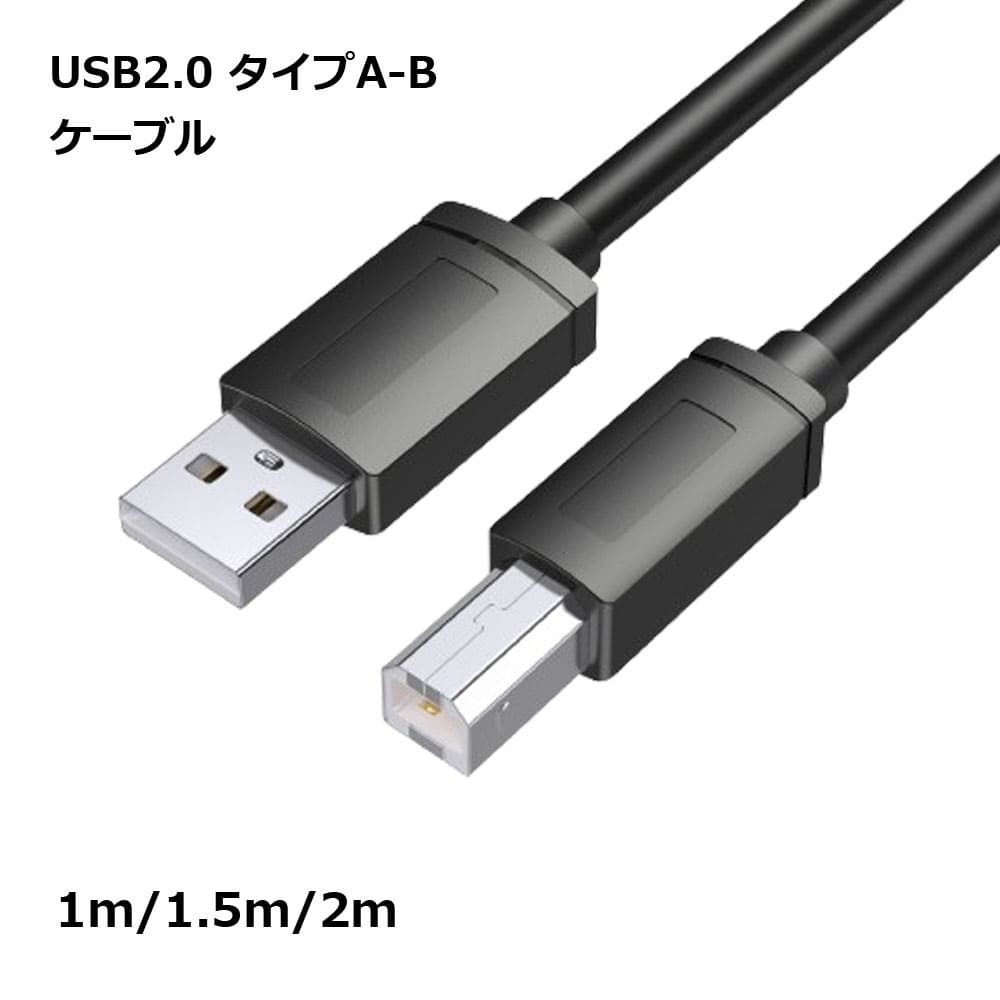 プリンター ケーブル 1.5m USB 2.0 a b 高速 オス 複合機 スキャナー Fax 送料無料