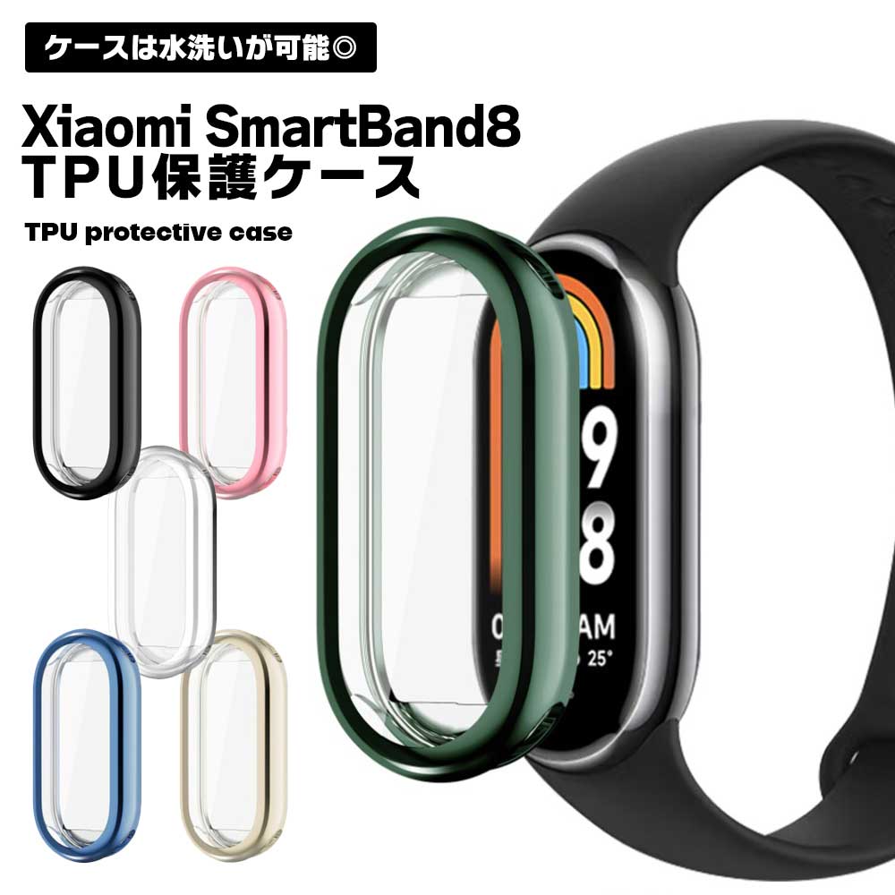 Xiaomi Smart Band 8 TPU ケース 保護 画面保護 高級感 液晶 シャオミ シンプル 簡単装着 スマートウォッチ 腕時計 耐衝撃 通勤 通学 送