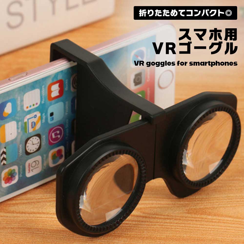 スマホ用 3D VR ゴーグル コンパクト 折りたたみ 簡単装着 ポケットサイズ 携帯 VRゴーグル 3Dメガネ VRメガネ バーチャル映像 ゲーム 立