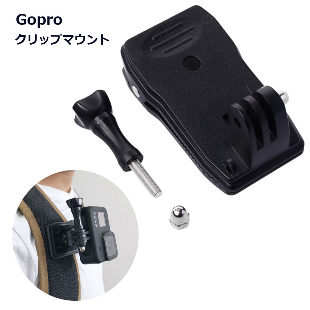 Gopro アクセサリー クリップマウント 360度 回転 アクションカメラ HERO ゴープロ 送料無料